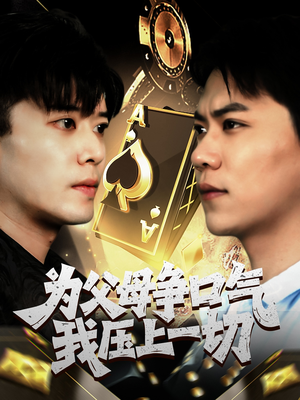 《为父母争口气我压上一切》（80集）全集短剧在线免费追完