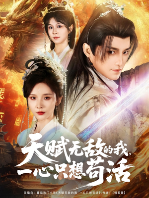 《天赋无敌的我，一心只想苟活》（73集）短剧免费畅看全集