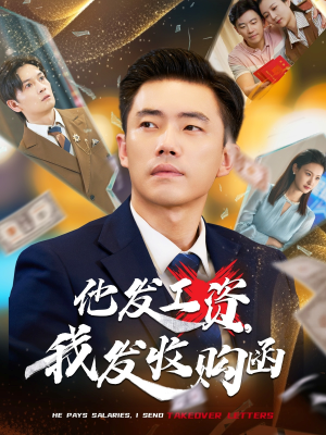 《他发工资，我发收购函$人生倒计时，我逆天改命》（70集）短剧精彩全集速看