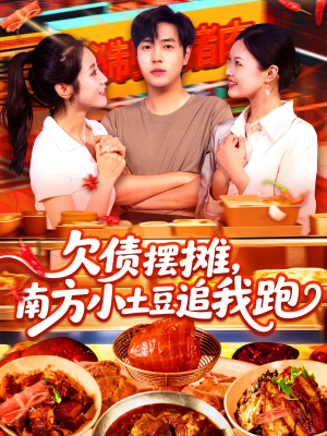 《欠债摆摊，南方小土豆追我跑》（104集）短剧在线全集追不停