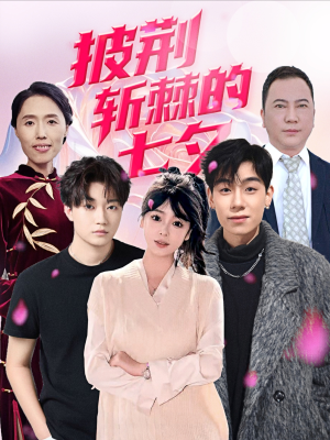 《披荆斩棘的七夕》（34集）看短剧全集不收费