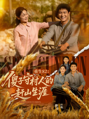 《重生82：傻子守村人的赶山生涯》（82集）在线短剧全集轻松看