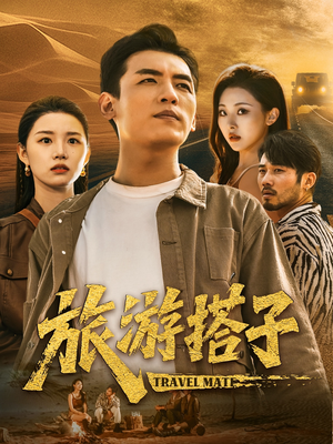 《旅游搭子》（58集）短剧全集免费在线观赏