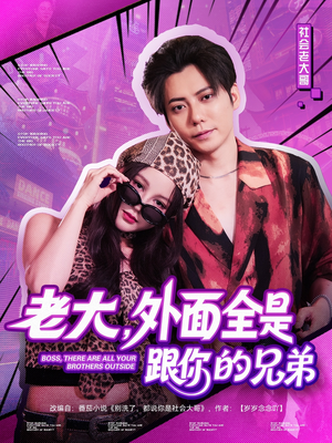 《老大，外面全是跟你的兄弟》（77集）免费短剧全集在线追不停