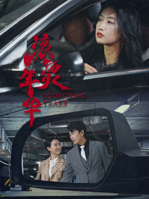 《滚烫年华》（91集）短剧高能剧情一气追完