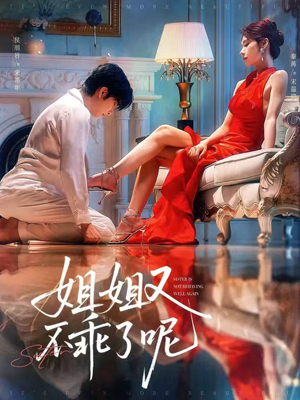 《姐姐又不乖了呢》（64集）短剧完整剧情在线观赏