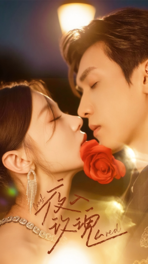 《入夜玫瑰》（80集）在线短剧免费全集畅追