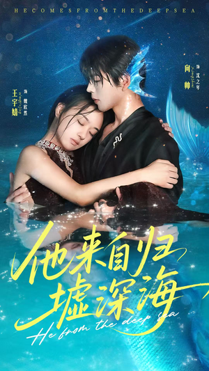 他来自归墟深海(70集) 他来自归墟深海(70集)男频短剧推荐