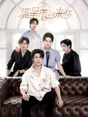 《流星雨的来临》（40集）免费短剧在线追看无阻