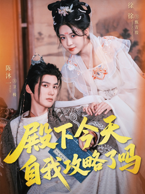 殿下今天自我攻略了吗(69集) 殿下今天自我攻略了吗(69集)西瓜短剧免费看