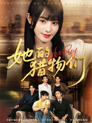 《她的猎物们》（81集）免费短剧全集畅快看