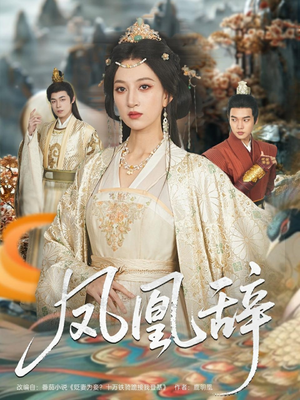 《凤凰辞》（80集）在线短剧免费全集追完