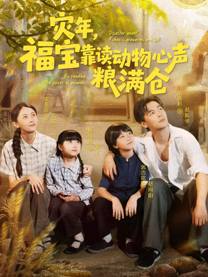 《灾年福宝靠读动物心声粮满仓》（80集）超火短剧一口气看全剧