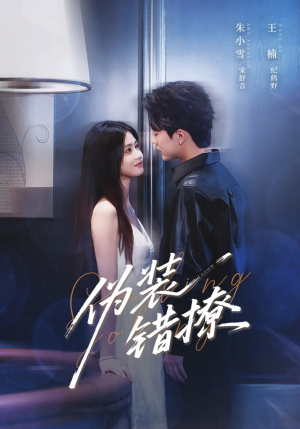 《伪装错撩》（62集）在线短剧全集热播不停看