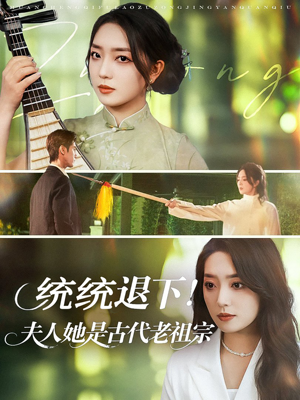 《统统退下夫人她是古代老祖宗》（76集）精彩短剧全集免费畅快追看