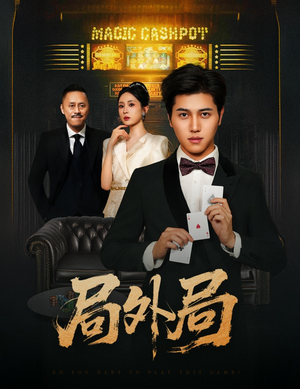 《局外局》（50集）在线短剧全集免费追