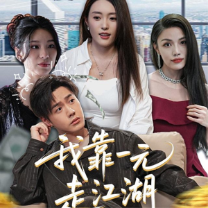 《我靠一元走江湖》（85集）短剧全集免费在线追