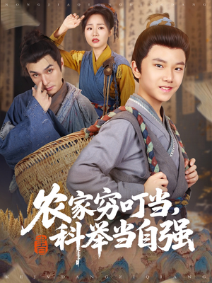 农家穷叮当科举当自强(81集) 农家穷叮当科举当自强(81集)口碑爆棚免费看