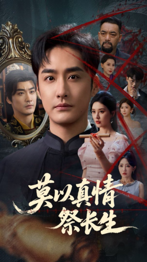 《莫以真情祭长生》（67集）热门短剧全集追看