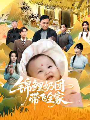 《锦鲤奶团带飞全家》（80集）短剧在线免费全集追看