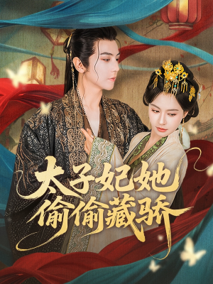 《太子妃她偷偷藏骄》（63集）短剧精彩剧情追到底