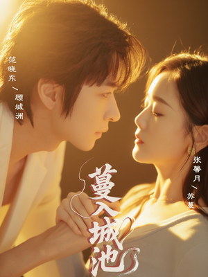 《蔓入城池》（58集）爆款短剧免费全集畅看