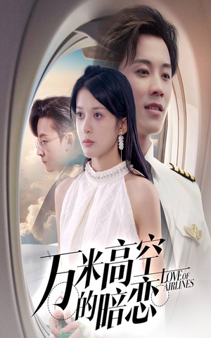 《万米高空的暗恋》（51集）在线看短剧一追到底