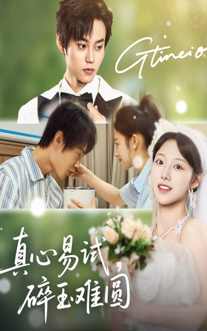 《真心易试碎玉难圆》（51集）精彩短剧一口气追完
