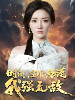 《时间空间传说我强无敌》（62集）短剧免费畅看全集