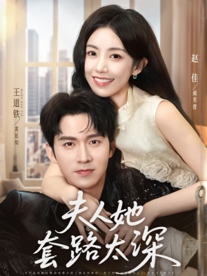 《夫人她套路太深》（81集）短剧精彩剧情在线追