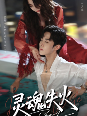 《灵魂失火》（72集）免费短剧精彩全程追不停