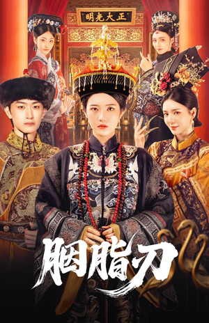 《胭脂刃》（60集）在线短剧免费看个够