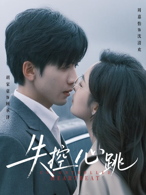 《失控心跳》（61集）短剧免费看全集精彩不断