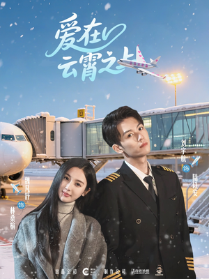 《爱在云霄之上》（50集）短剧免费全集在线速追