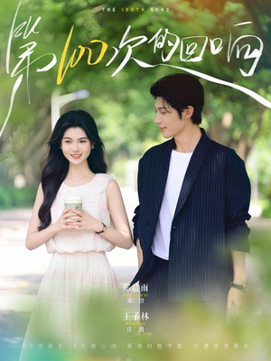 《第100次的回响》（73集）免费畅享短剧完整剧情