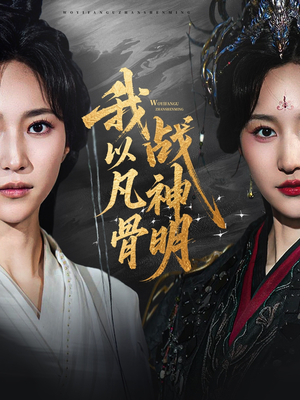 《我以凡骨战神明》（62集）免费短剧完整版在线追