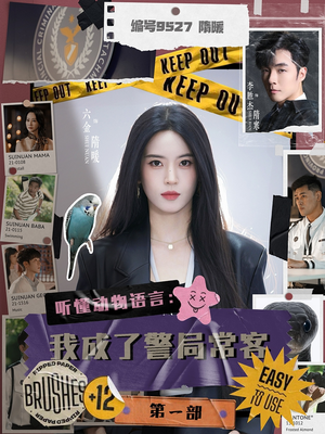 听懂动物语言:我成了警局常客第一部(82集) 听懂动物语言:我成了警局常客第一部(82集)女频短剧推荐