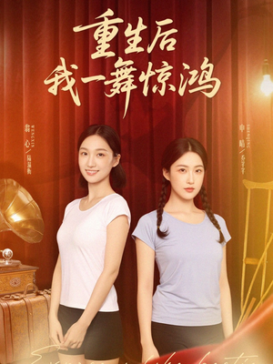 《觉醒当天打脸偷我舞蹈动作的闺蜜》（60集）在线看短剧一次看够