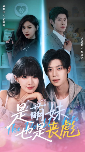 《是萌妹也是丧彪》（70集）热门短剧免费畅看不停