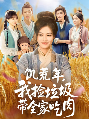 饥荒年我捡垃圾带全家吃肉(72集) 饥荒年我捡垃圾带全家吃肉(72集)火爆短剧推荐