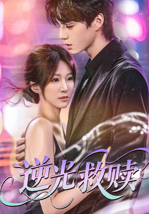 《逆光救赎》（42集）看短剧完整版在线不卡顿