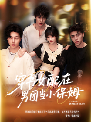 《穿书女配在男团当小保姆》（60集）在线看短剧欢乐不停