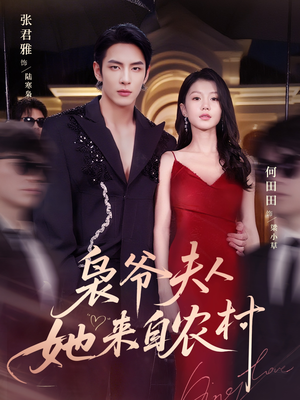 《枭爷夫人她来自农村》（73集）畅享短剧全集免费看