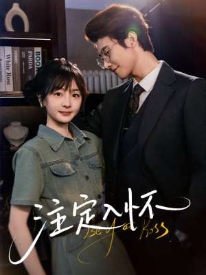 《注定入怀》（70集）免费短剧大赏一追就上瘾
