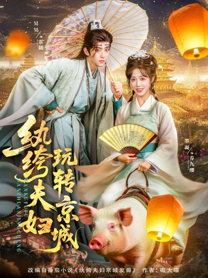 《纨绔夫妇玩转京城》（80集）免费看短剧全集不停