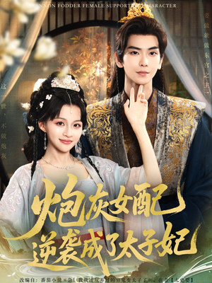 《炮灰女配逆袭成了太子妃》（82集）免费短剧一集不落追