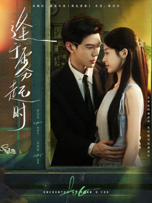 《逢于雾起时》（79集）看短剧全集热门剧情不停