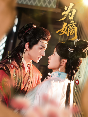 《为嫡》（78集）短剧精彩剧情在线追不停