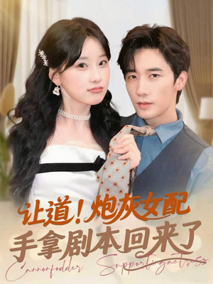 让道!炮灰女配手拿剧本回来了(84集) 让道!炮灰女配手拿剧本回来了(84集)短剧热播推荐