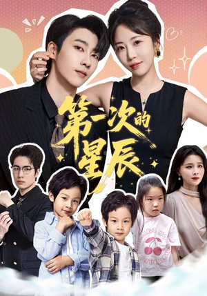 《第一次的星辰》（94集）免费短剧全集一追到底